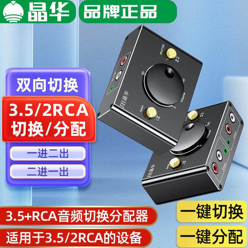 晶华3.5mm音频切换器RCA莲花分配器一台电脑带2台音响AV多口分频