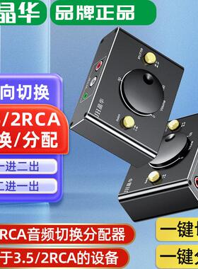 晶华3.5mm音频切换器RCA莲花分配器一台电脑带2台音响AV多口分频