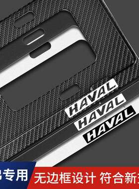 长城哈弗H6H4H5H2SH7LH8H9M6F5F7改装新交规车牌边框车牌架牌照框