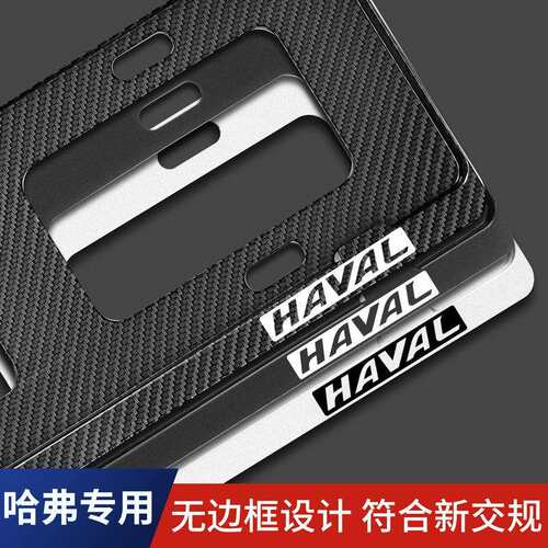 长城哈弗H6H4H5H2SH7LH8H9M6F5F7改装新交规车牌边框车牌架牌照框