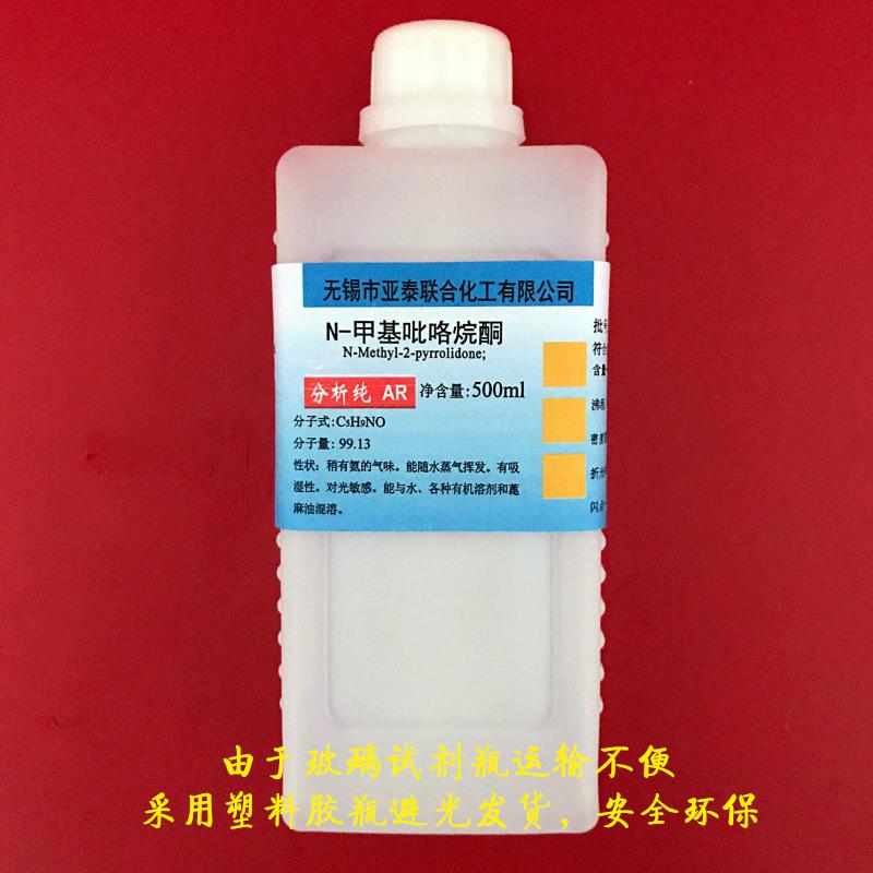 N-甲基吡咯烷酮 涂料溶剂 500ml  NMP 1-甲基-2-吡咯烷酮 电子级