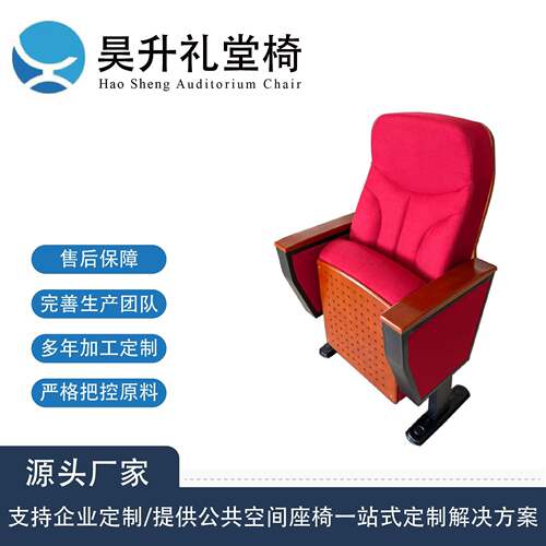 昊升礼堂椅排椅带写字板源头工厂学校政府报告厅阶梯教室连排座椅