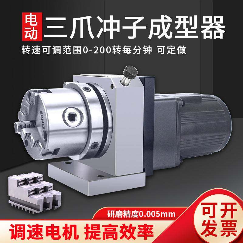 进口冲子成型器高精度电动三爪磨针机单双向调速研磨抛光夹头ER32