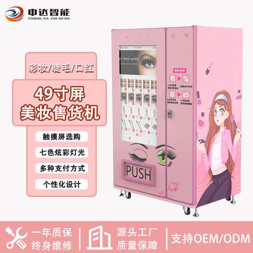 盒装穿戴甲假睫毛美妆自动售卖机扫码支付无人贩卖机