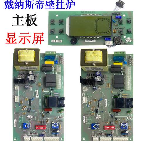 【618优惠促销】戴纳斯帝沃喜巴洛特壁挂炉主板控制器显示操作屏
