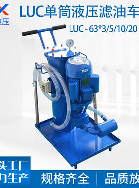 LUC-63*3/5/10/20 380V工业移动单筒液压油过滤器滤油车滤油机