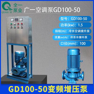 广一空调泵GD100-50制冷水空调提升泵冷冻水循环泵自动变频增压泵