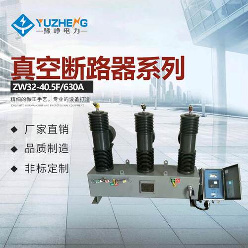 豫峥供应35KV智能真空断路器ZW32-40.5F/630AK开断25KV真空断路器