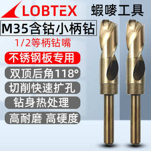 2等柄麻花钻头含钴M35小柄高速钢钻嘴扩孔钻13 LOBTEX不锈钢1