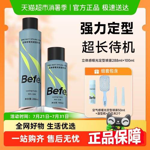 【下拉享优惠】befe立体感哑光定型喷雾发胶持久造型自然蓬松发胶