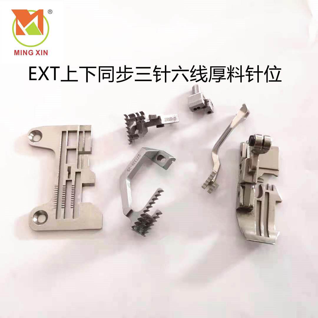 EXT杰克798上下同步包缝机三针六线厚料针位针板牙齿压脚针位组