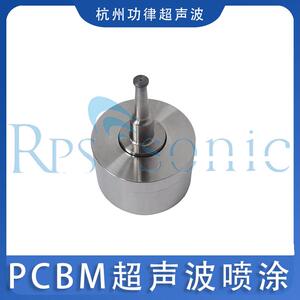 PCBM喷涂超声波纳米材料涂层系统超声波气力喷涂喷嘴工厂直销