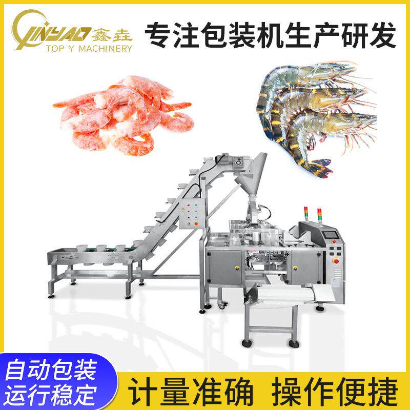 全自动速冻鲜虾包装机冷冻海鲜虾仁分包封袋机称重定量封口包装机