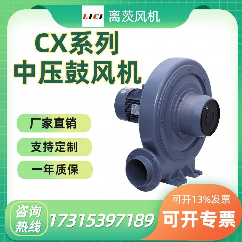 离茨中压风机CX-125低噪音透浦风机空气除尘干瓶大风量风机