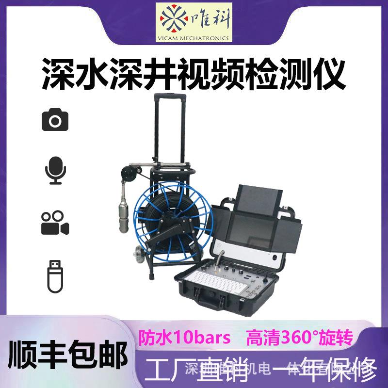 唯科深水矿井旋转内窥镜高清抗压海上打捞作业深水检测仪