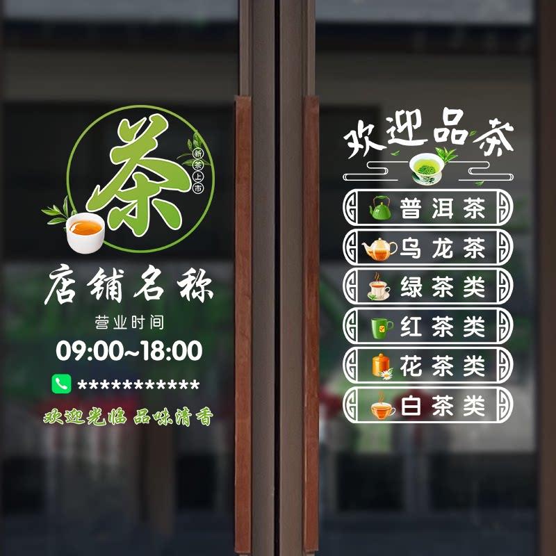 静电茶叶店茶庄茶楼馆茶香墙贴店铺橱窗玻璃推拉移门装饰墙贴纸画