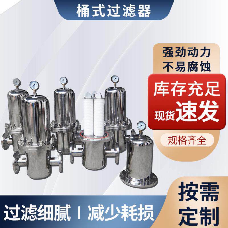 诚信经营膜过滤精密滤芯过滤器不锈钢滤芯过滤器桶式膜过滤器