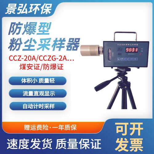 CCZ20煤矿用粉尘采样器CCZ-20A防爆粉尘采样器采样流量20L/min