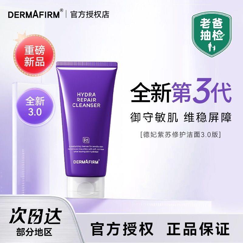 【官方正品】德妃3.0紫苏洗面奶氨基酸洁面深层清洁舒缓保湿150ml