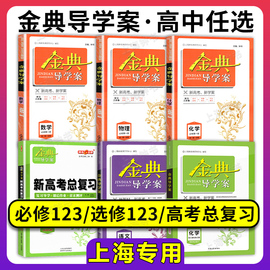 金典导学案高中数学必修1 2 3物理化学必修一 二选择性必修1 2 3高一高二必修上下英语地理语文历史生物学思想政治上海高考总复习