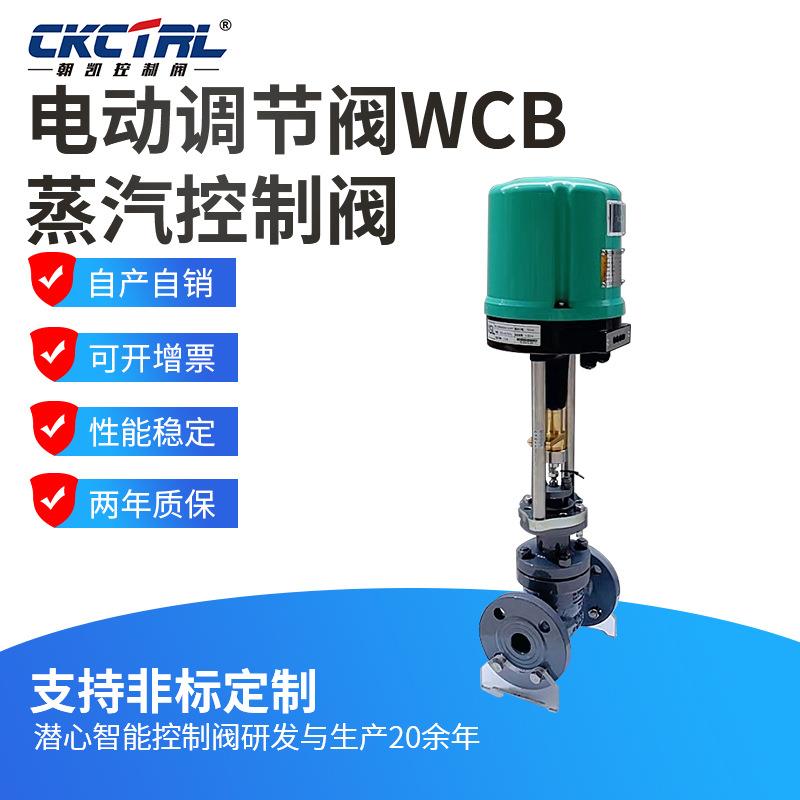 电动调节阀WCB蒸汽控制阀WCB蒸汽蒸汽阀门控制调节阀门电动阀门