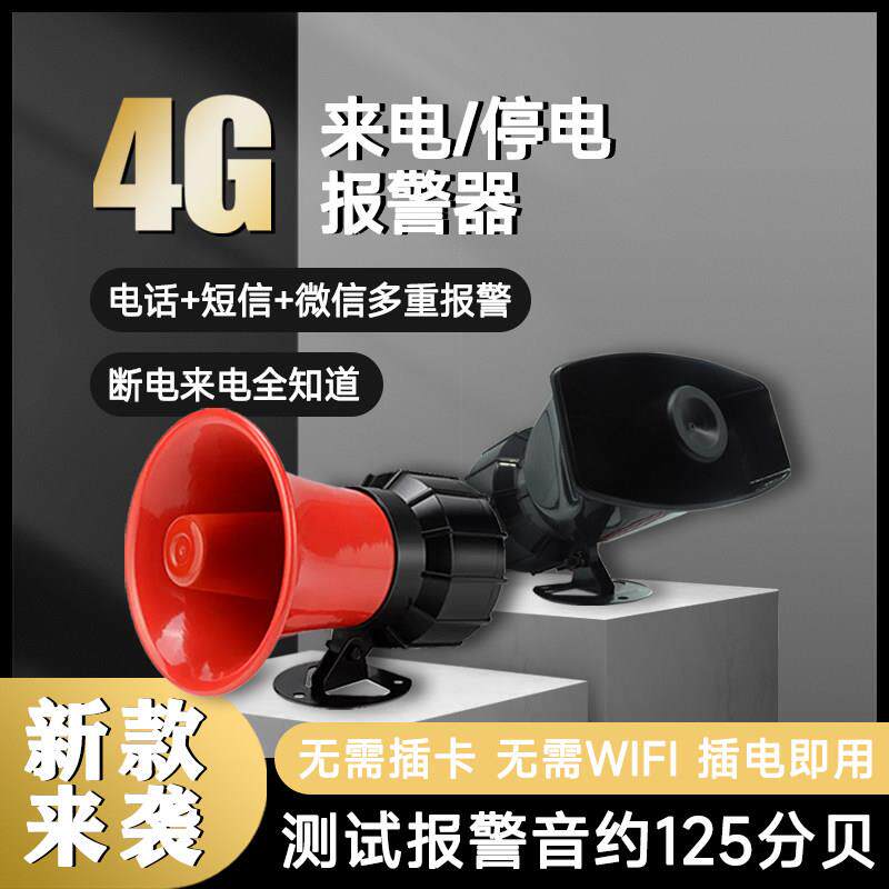 4g断电警报器停电来电220V喇叭380V三相养殖鱼塘手机远程来电提醒