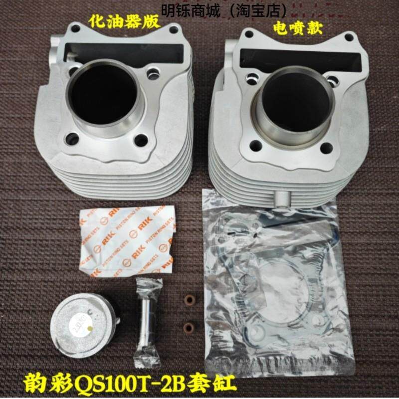 适用轻骑铃木电喷机车韵彩QS100T-A/B套缸活塞环中修垫气缸体