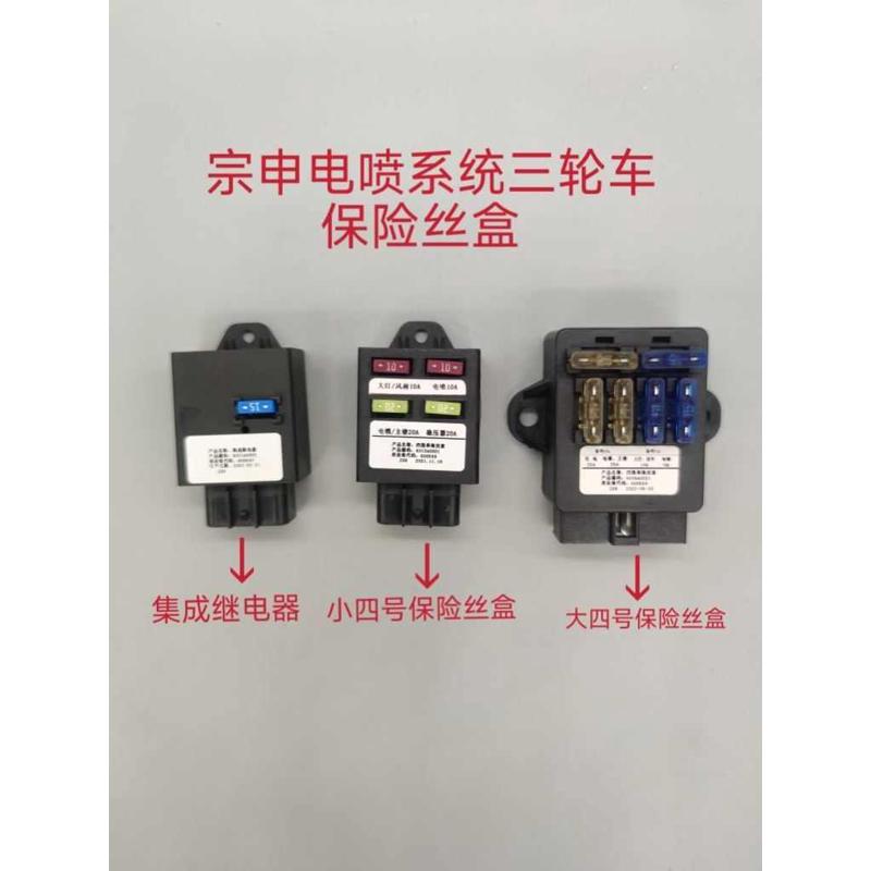 包邮江苏宗申三轮车保险盒 电喷摩托车集成继电器 点火器总成保险