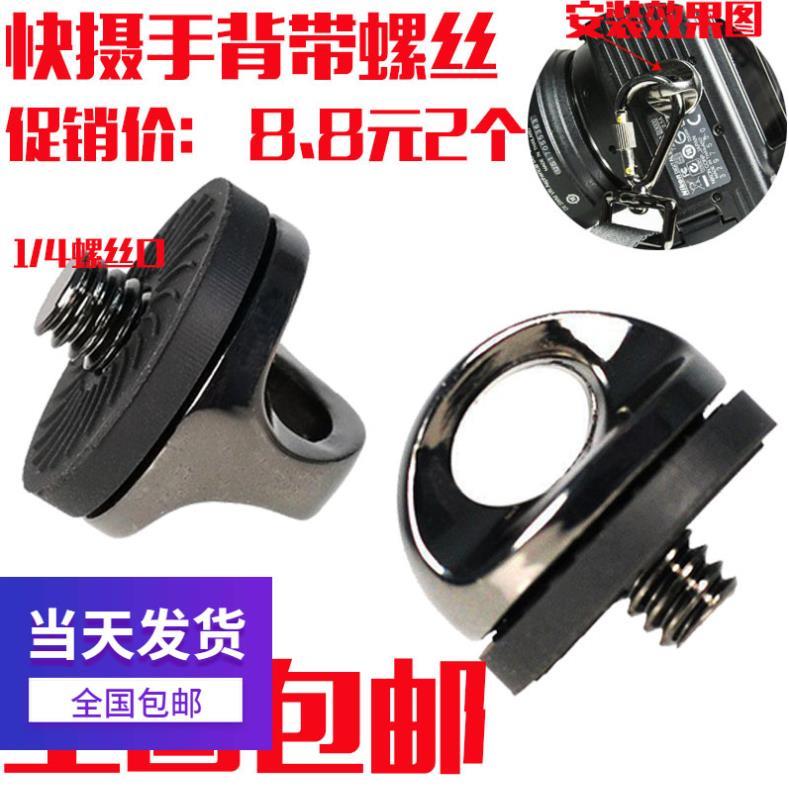 单反相机 螺丝挂肩带快拆扣背带1/4接口挂绳快扣相机带快挂扣腕带