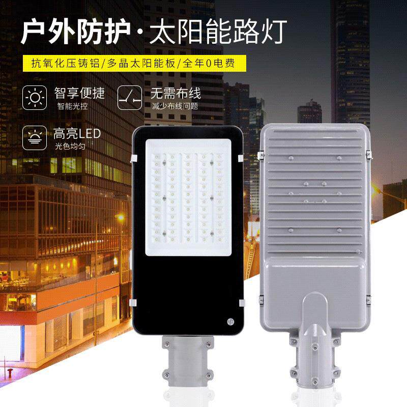 太阳能路灯led高亮灯珠 新农村道路庭院灯 30/50/60户外光控路灯