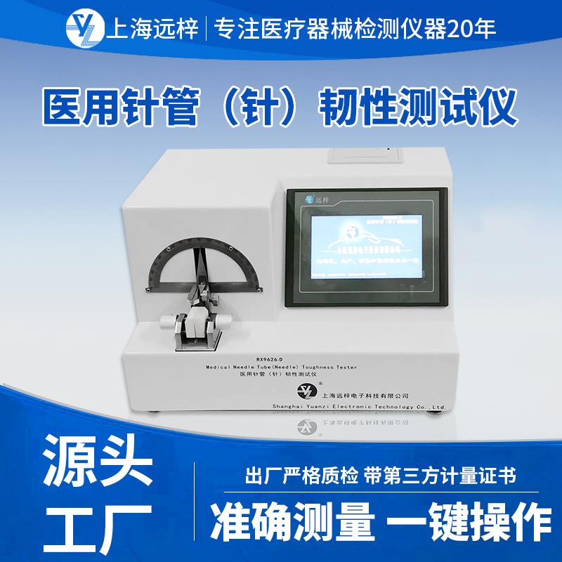 远梓RX9626-D针管（针）韧性测试仪不锈钢检测设备精密精密仪器