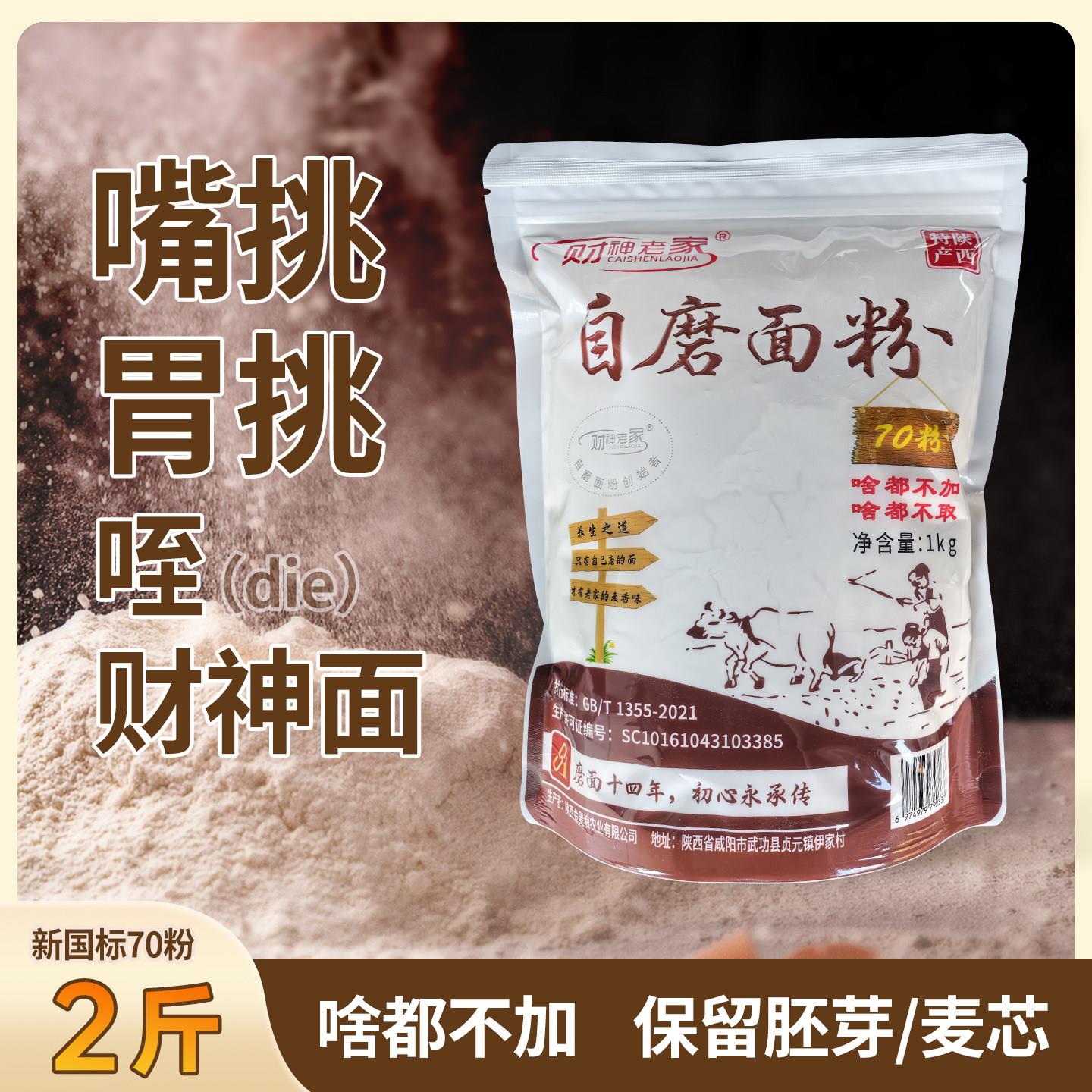 财神老家陕西自磨面粉70粉2斤保留胚芽麦芯新国标家用面粉