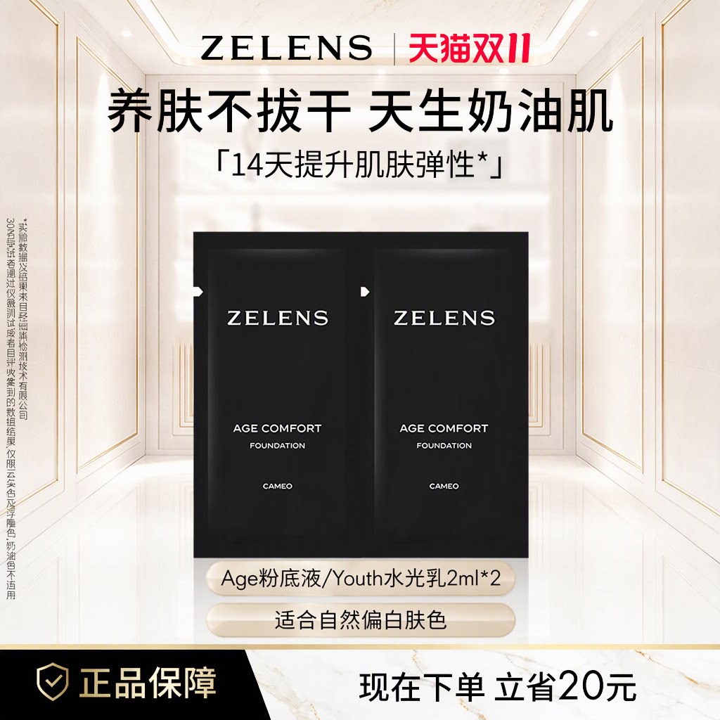 ZELENS养肤age粉底液小样中样试用装干皮敏肌遮瑕奶油肌云朵色2ml