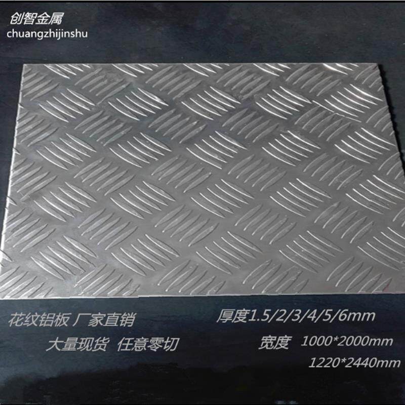 花纹铝板铝合金花纹板防滑板压花铝板冷库板防滑车用铝板加工定制