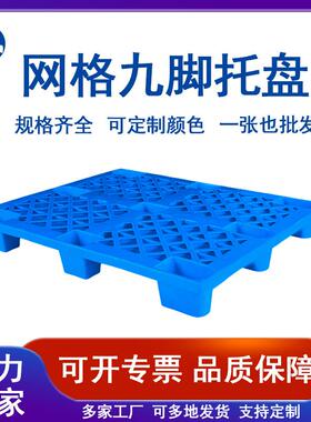 车网格九脚LEB塑料盘托叉塑板胶板物流托板物栈地台板
