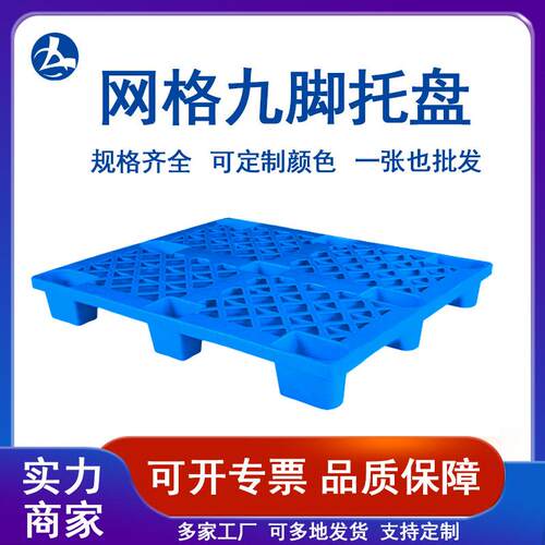 塑网格九脚塑托料盘叉VPD车胶物流托板物板栈板地台板