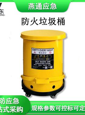 JSY02R金属防火垃圾桶JSY06R油渍废弃物桶JSY10R防火桶
