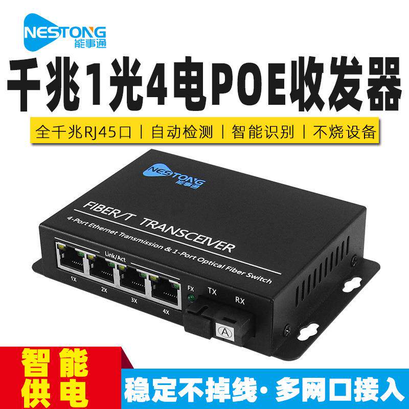 NST-GGS14-POE千兆光纤收发器1光4电光纤交换机4口POE光电转换器