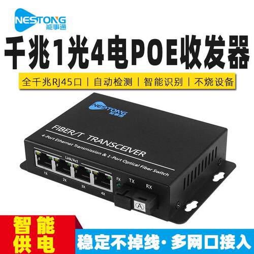 NST-GGS14-POE千兆光纤收发器1光4电光纤交换机4口POE光电转换器