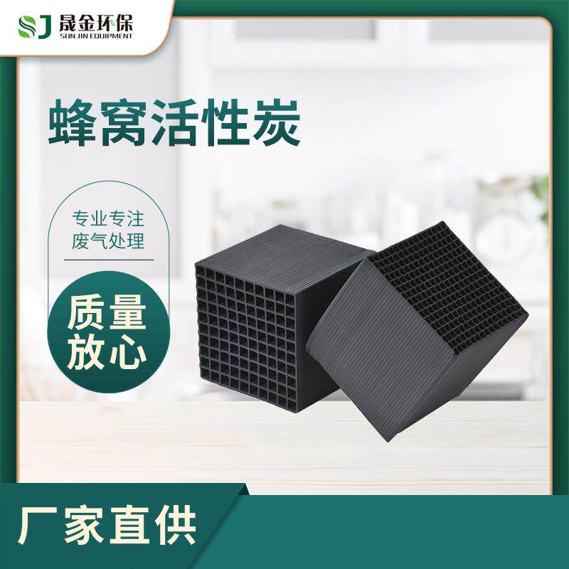 工业800碘值防水型蜂窝活性炭喷漆房吸附用VOCS废气处理方块状炭