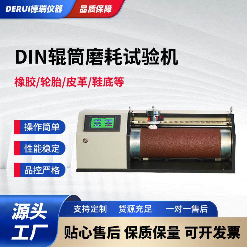 轮胎橡胶DIN磨耗试验机传送带皮革鞋底旋转式滚筒耐磨损耗测试仪