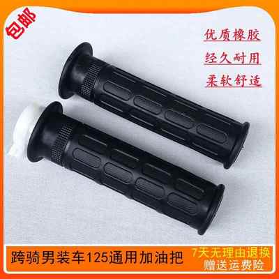 包邮CG125珠江ZJ杂牌125摩托车配件通用加油器手把胶加油胶油门把