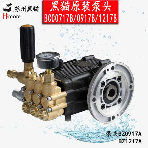 批发原厂苏州黑猫高压清洗机泵头BZ0917/0717/1217A洗车机铜泵头