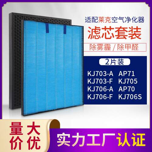 适配莱克空气净化器KJ703705AP71AP73活性炭过滤芯+HEPA过滤芯