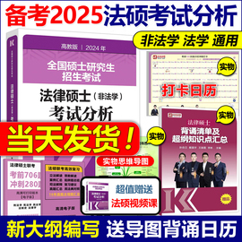 备考2025法律硕士非法学法硕考试分析2024高教版(高教版)法律硕士专业联考考研教材，398基础498综合课文运基础配套练习题历年真题