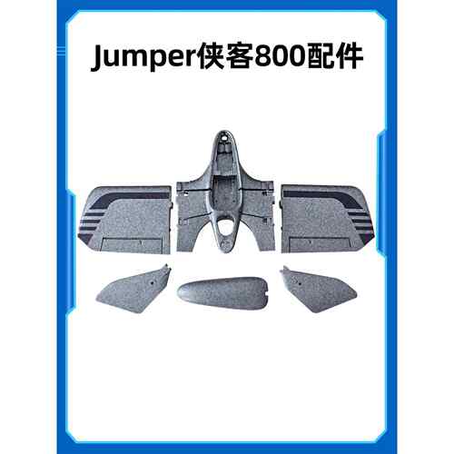 Jumper侠客Xiake800垂起无人机飞翼电机飞控电调机身塑料件机舱盖