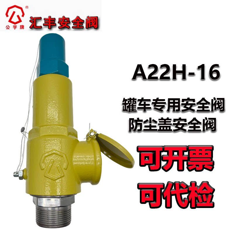 青岛汇丰安全阀罐车专用安全阀防尘盖全启式安全阀A22H-16