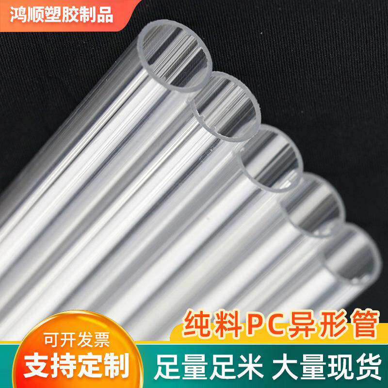 厂家供应PC管穿线管高韧度PC异形管多用途透明聚碳酸酯PC穿线管