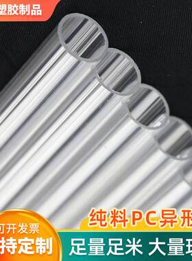 厂家供应PC管穿线管高韧度PC异形管多用途透明聚碳酸酯PC穿线管