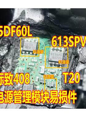 t20 5DF60L 613SPV W1Y标致408电源管理模块电脑场效应电源管芯片